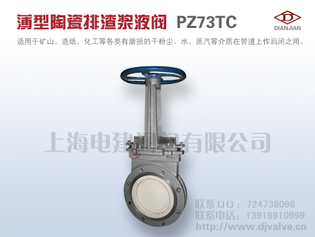 薄型陶瓷排渣浆液阀  PZ73TC